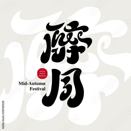 Drunken Moon Chinese Hand Lettering Design