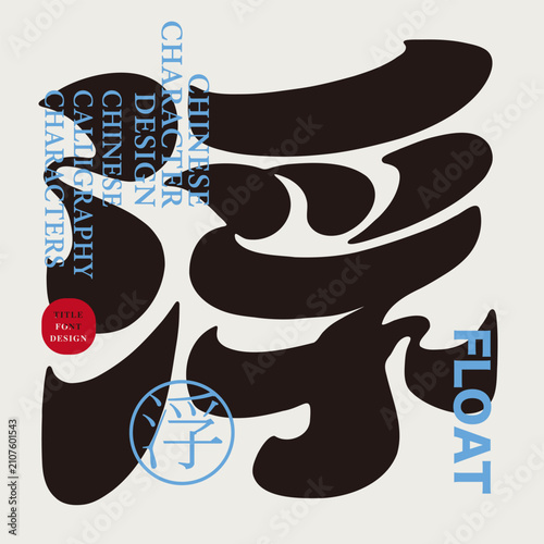 Floating Fragrance Chinese Hand Lettering Design