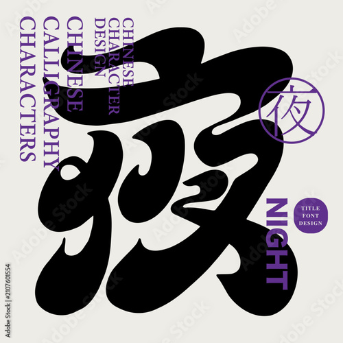 Ye Chinese Calligraphy Character Design