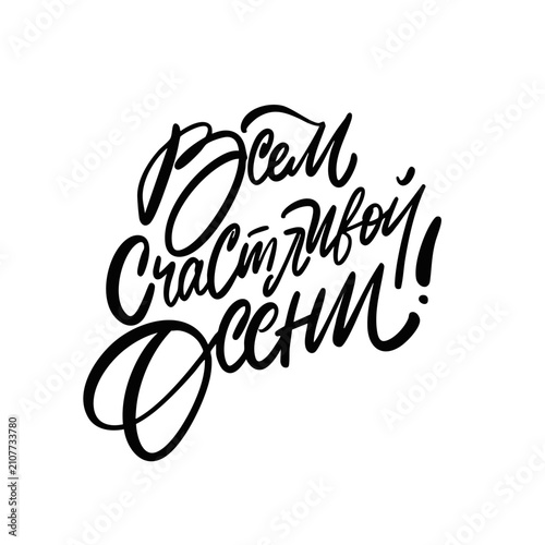 Very Happy Autumn Day Russian hand lettering calligraphy in black art text