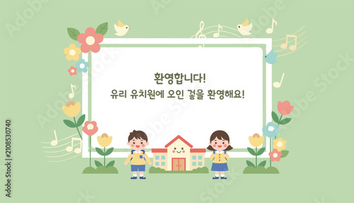 Korean kindergarten welcome sign featuring cute student cartoon characters, schoolhouse, and colorful spring flowers.