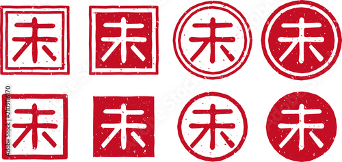 干支、羊「未」の赤いスタンプ文字イラスト	セット
