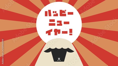 フラットイラストアニメーション：ハッピーニューイヤー！羊と日の出