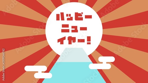 フラットイラストアニメーション：ハッピーニューイヤー！富士山と日の出