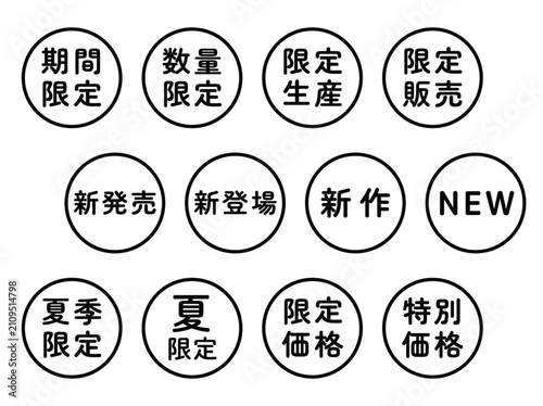 「期間限定」「新発売」「特別価格」などの販促関連イラストマークのセット　丸　白地　背景透過
