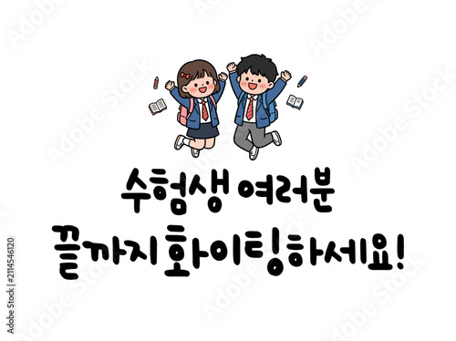 수험생 여러분 끝까지 화이팅하세요!
