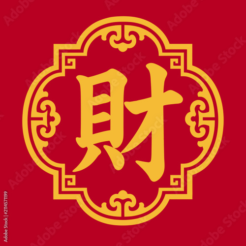 Traditional Chinese character Cai meaning wealth and riches for Lunar New Year, perfect for Lunar New Year greeting cards, financial business branding, and Asian cultural marketing campaigns