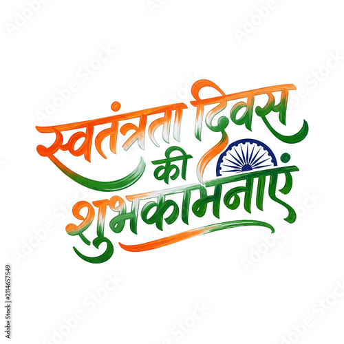 Happy Independence Day Hindi Calligraphy with Ashoka Chakra, isolated on transparent background