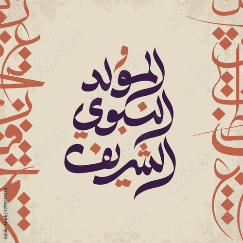 Canvas Print Mawlid Al Nabawi Al Sharif greeting card Arabic calligraphy, translation: proph