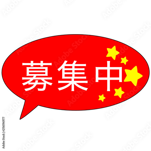 Currently recruiting Speech bubble illustration 
募集中　吹き出し　イラスト