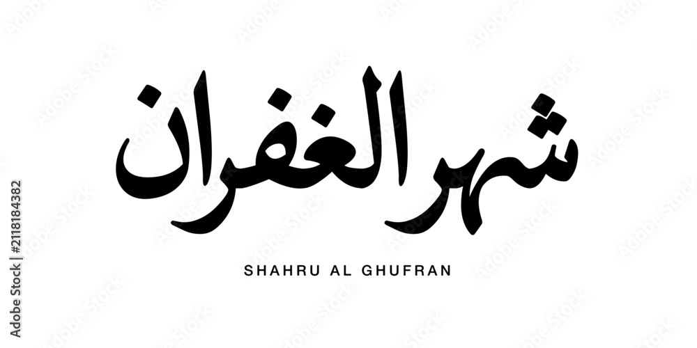 Obraz premium Refined Naskh script artwork presenting Shahru Al Ghufran translated as Month of Forgiveness crafted with precise historical Arabic penmanship