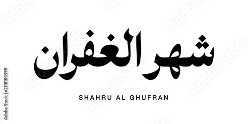 Cuadro en lienzo Continuous Thuluth style penmanship showing Shahru Al Ghufran defined as Month o