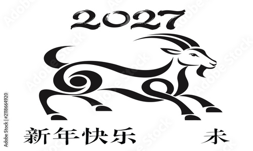 Goat Illustration with Chinese Characters and Year 2027 for a Stylish Design Featuring Ink, Black, White with Art and Symbol