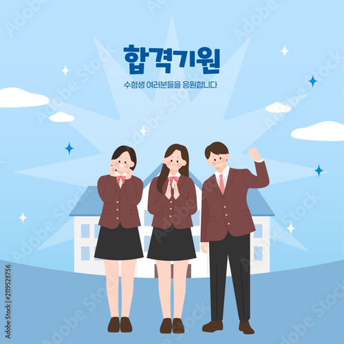 학교 배경 세 명 수험생이 함께 서 있는 수능 합격기원 일러스트