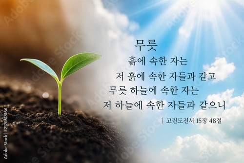 Korean biblical scripture poster from Corinthians 15:48, contrasting earthly and celestial themes.