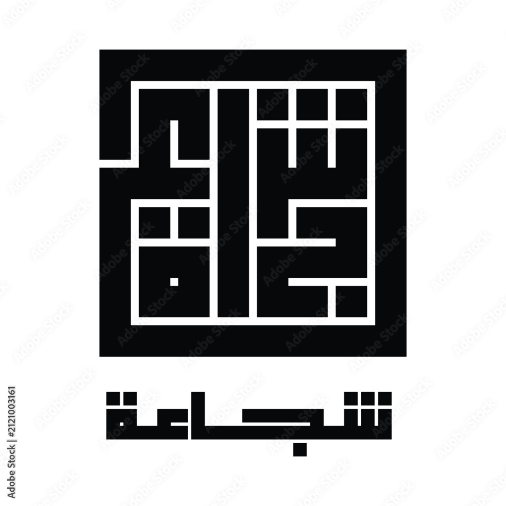 Фотография Courage Arabic Calligraphy Modern Vector