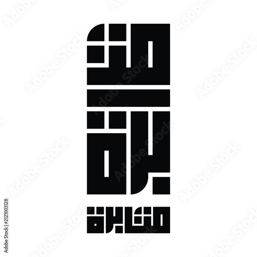 Perseverance Arabic Calligraphy Design