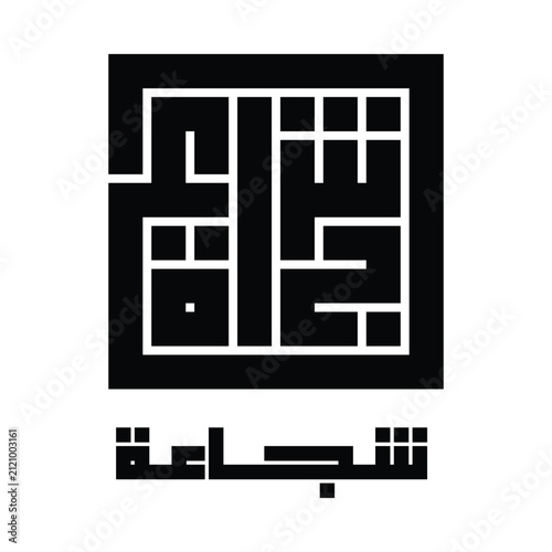 Foto Courage Arabic Calligraphy Modern Vector