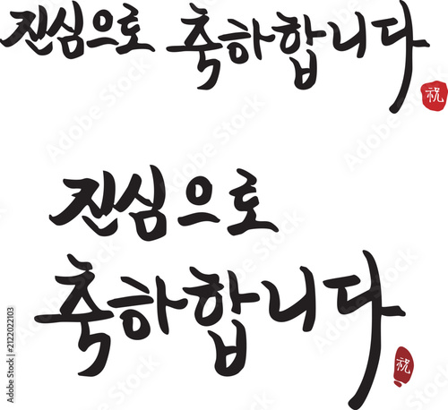 Bild auf Leinwand 진심으로,축하, 축하문구,축하인사,마음으로축하,레터링,문구,한국어,서예, 카드문구