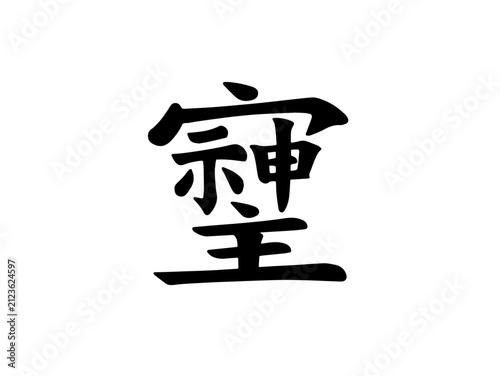 そしじ　SOSHIZI　神代文字　Jindai-moji　