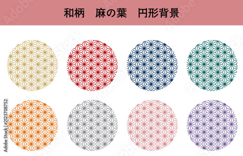 和柄　麻の葉　円形背景セット　和の色