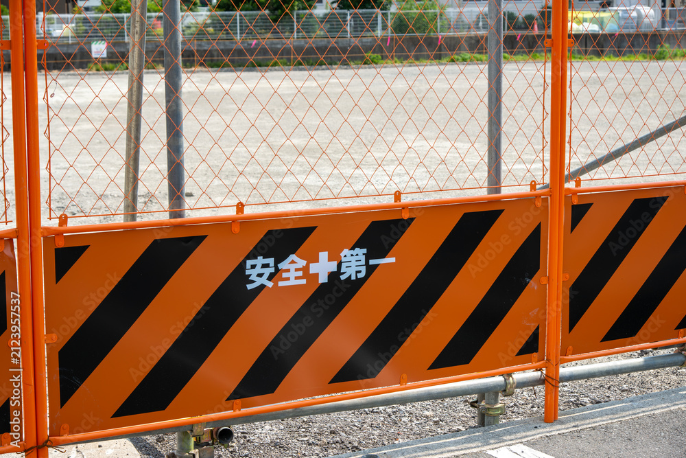 Fototapeta premium 安全第一の看板が設置された工事現場の仮囲い