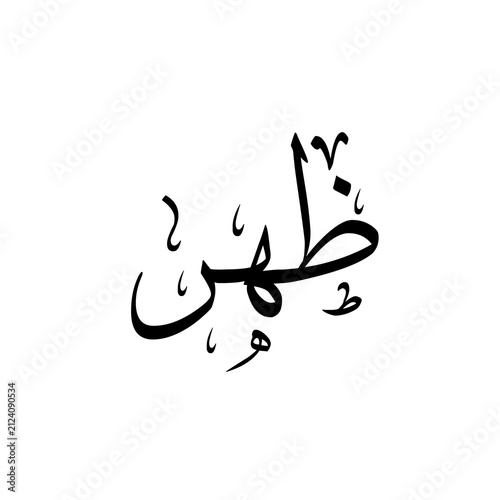 Dhuhr ظھر namaz (mid day prayer) arabic calligraphy, decorative elements 