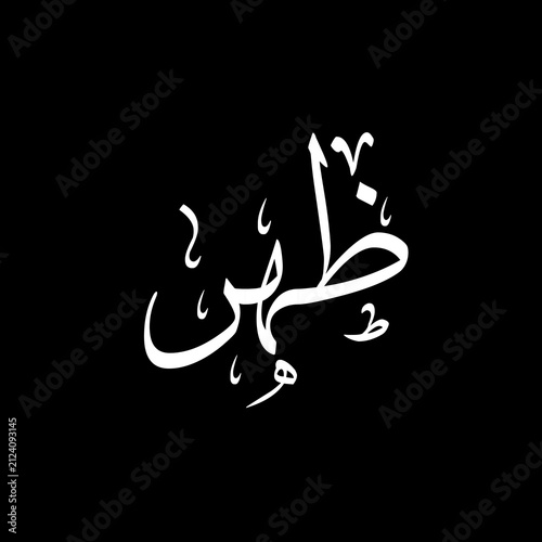Dhuhr ظھر namaz (mid day prayer) arabic calligraphy on black background. 