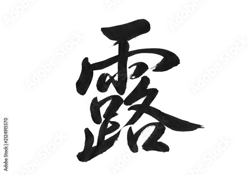 Obraz na płótnie 筆文字「露」伸びやかな行書｜美しく流麗な毛筆文字素材（透過PNG）