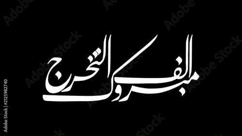 Animate an arabic calligraphy of a verse in Arabic