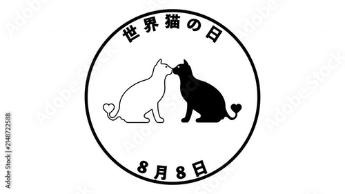 世界猫の日 8月8日 記念日
