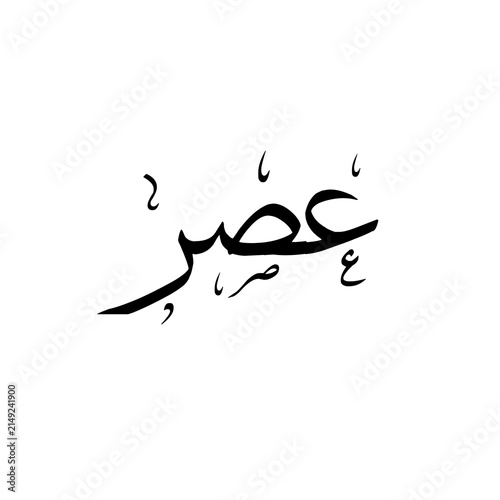 Asr عصر namaz, middle prayer, arabic calligraphy, sulus typography, isolated text on transparent background 