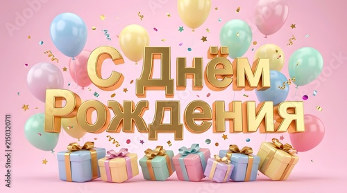 Russian Happy Birthday Greeting Card with Golden 3D Text 