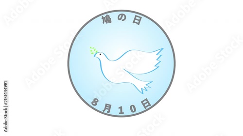 鳩の日 8月10日 記念日