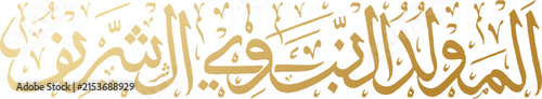 Mawlid al Nabawi arabic calligraphy in golden gradient script for Prophet Muhammad birthday holiday vector