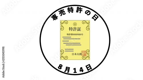 専売特許の日 8月14日 記念日