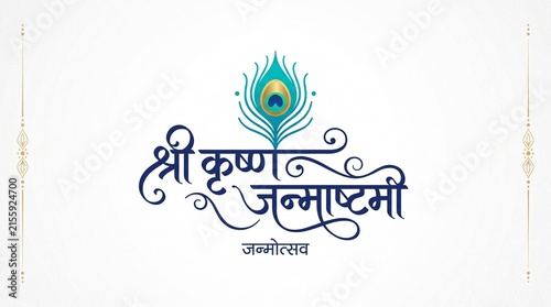 Shri Krishna Janmashtami hindi calligraphy font, Hindi symbol, for Shri Krshna Janmashtami