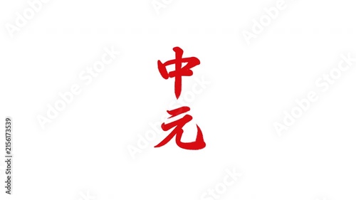 中元 8月15日 年中行事
