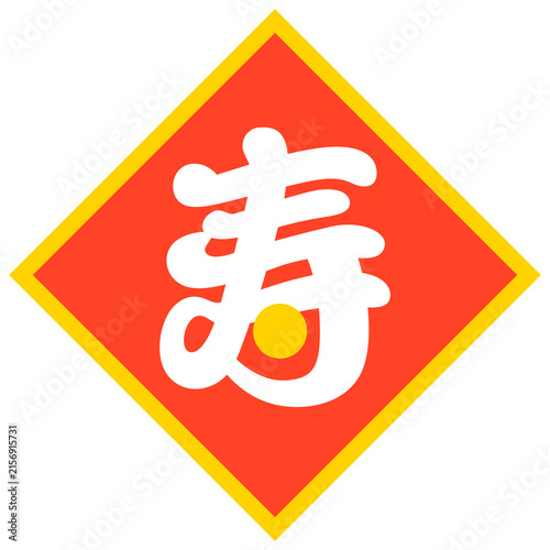 Cuadro en lienzo 寿の文字（菱形マーク）