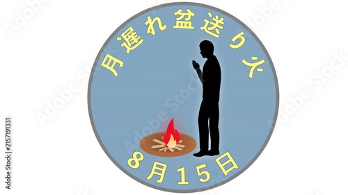 月遅れ盆送り火