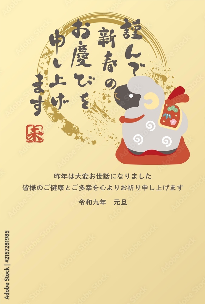 Fototapeta premium 2027年の羊の年賀状イラストデザイン素材