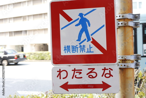 Plakat 道路標識。横断禁止。わたるな。赤い枠の警告看板。日本の交通安全