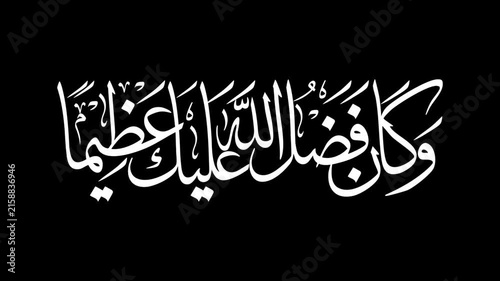 Animate a calligraphy phrase reading in Arabic 'And the favor of Allah upon you is great' handwritten in modern lettering, using white ink on a transparent background.