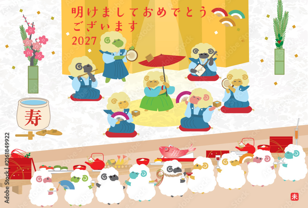 Fototapeta premium 2027年年賀状用はがきテンプレート 羊の新年会パーティーイラスト