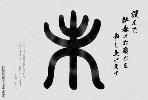 Naklejka 2027年未年の和風年賀状、羊（未）の篆書体