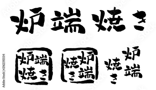 Quadro su tela 炉端焼き 筆文字 イラスト
