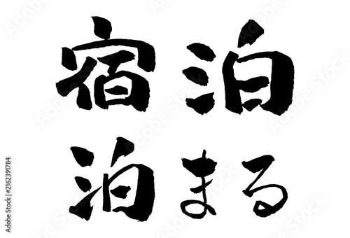 泊まる 筆文字 イラスト