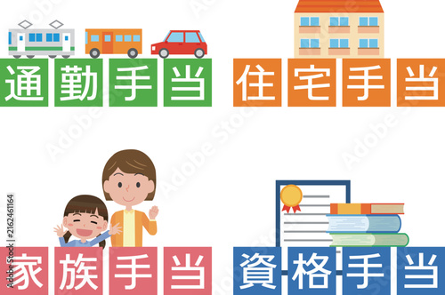 色々な手当