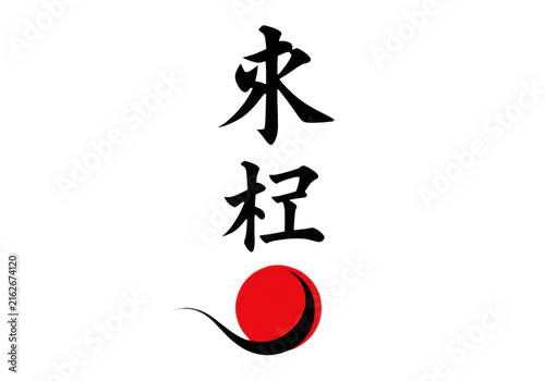 Chinese calligraphy characters with a stylized red sun symbol isolated on transparent background