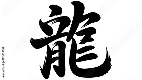 Cuadro en lienzo Black chinese calligraphy character for dragon, traditional brush stroke kanji s